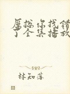 厉总你找错夫人了全集播放