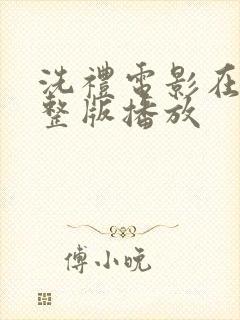 洗礼电影在线完整版播放