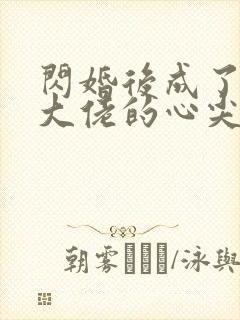 闪婚后成了残疾大佬的心尖宠小说