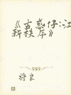 《古惑仔:江湖新秩序》