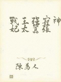 战王强宠神医狂妃太嚣张