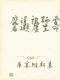 魔道祖师香火炉篇避尘生命大和谐