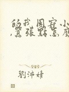 的我团宠小师妹,嚣张点怎么了