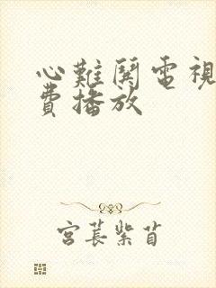 心难哄电视剧免费播放