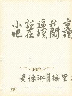 小说逼我重生是吧在线阅读