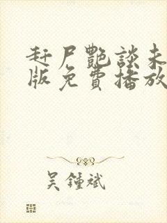 赶尸艳谈未删减版免费播放