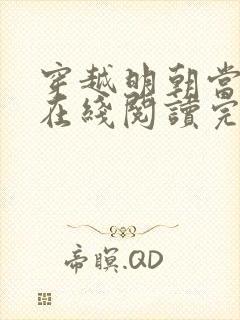 穿越明朝当皇帝在线阅读完整版