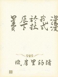 星辰于我漫画免费下拉式漫画星球