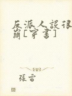 反派人设很难不崩[穿书]