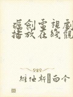 砺剑电视剧全集播放在线观看免费