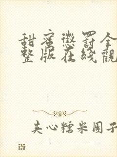 甜蜜惩罚全集完整版在线观看免费