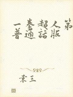 一拳超人第一季普通话版