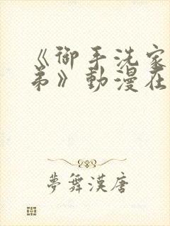 《御手洗家的姐弟》动漫在线观看免费