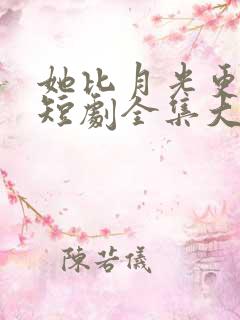 她比月光更耀眼短剧全集大结局