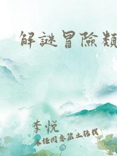 解谜冒险类游戏