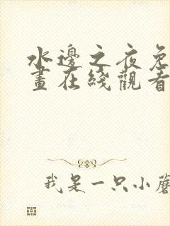 水边之夜免费漫画在线观看全集