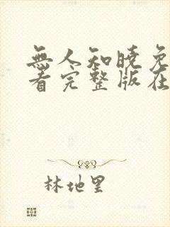 无人知晓免费观看完整版在线全集