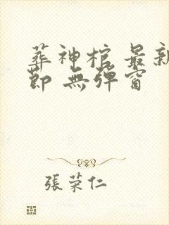 葬神棺 最新章节 无弹窗