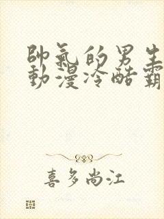 帅气的男生头像动漫冷酷霸气