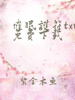 催眠护符txt免费下载