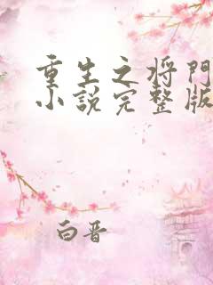 重生之将门毒后小说完整版本