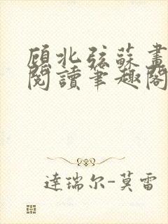 顾北弦苏画免费阅读笔趣阁