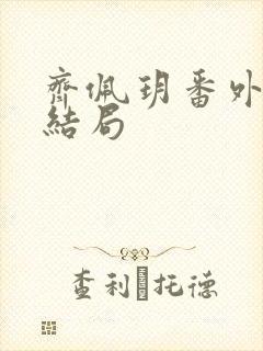 齐佩玥番外篇大结局