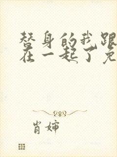 替身的我跟正主在一起了免费阅读