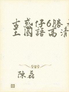 古惑仔6胜者为王国语高清