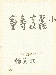 剑来有声小说哪里可以听