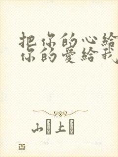 把你的心给我把你的爱给我下一句