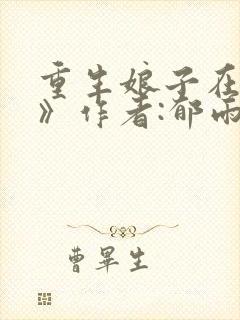 重生娘子在种田》作者:郁雨竹