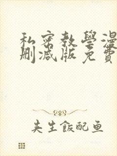 私密教学漫画无删减版免费