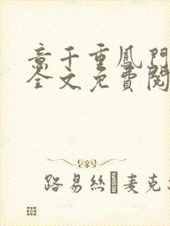 意千重凤门嫡女全文免费阅读