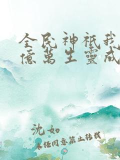 全民神祇我献祭亿万生灵成神动漫在线观看