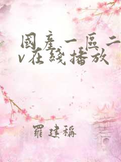 国产一区二区av在线播放