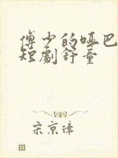 傅少的哑巴新妻短剧舒童