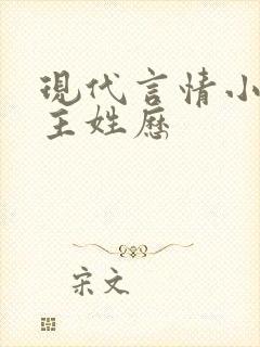 现代言情小说男主姓历