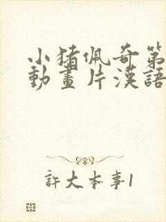 小猪佩奇第9季动画片汉语版