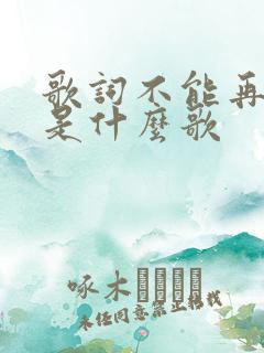 歌词不能再爱你是什么歌