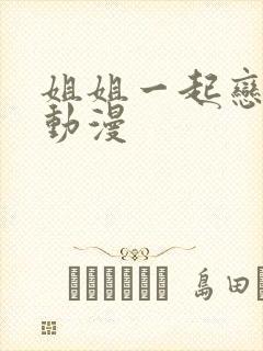 姐姐一起恋爱吧动漫