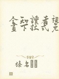 全知读者视角漫画下拉式免费观看