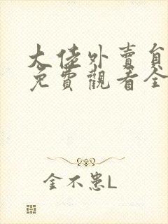 大佬外卖员短剧免费观看全集