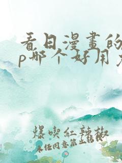 看日漫画的app哪个好用免费的