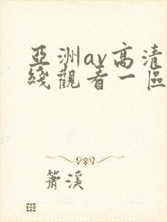 亚洲av高清在线观看一区二区