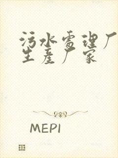 污水处理厂药剂生产厂家