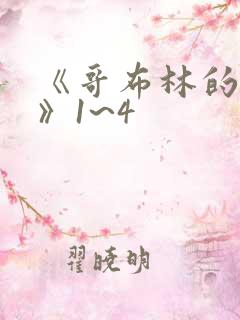 《哥布林的洞窟》1~4