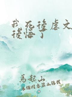 我死后虐文女主后悔了