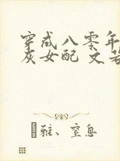 穿成八零年代炮灰女配 文若倾兮