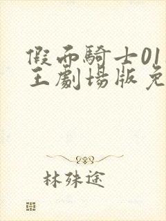 假面骑士01时王剧场版免费观看中文